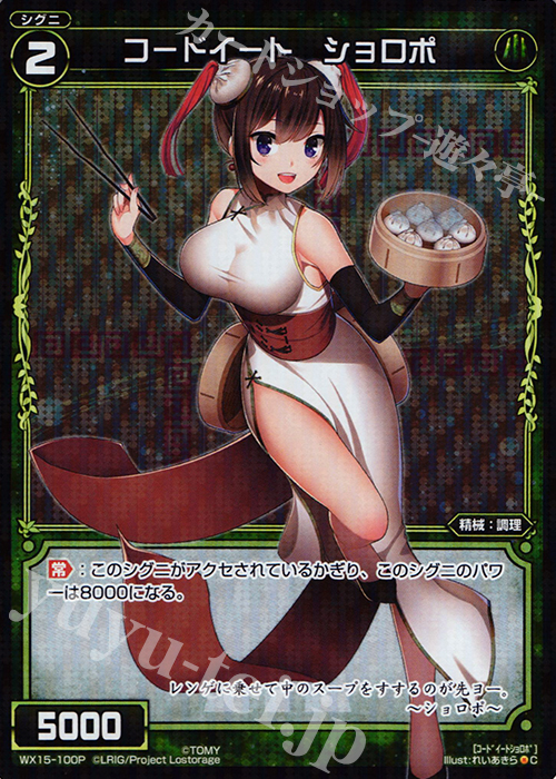 P-C コードイート ショロポ | 買取 | [WX-15] インサイテッドセレクター | WIXOSS｜ウィクロス