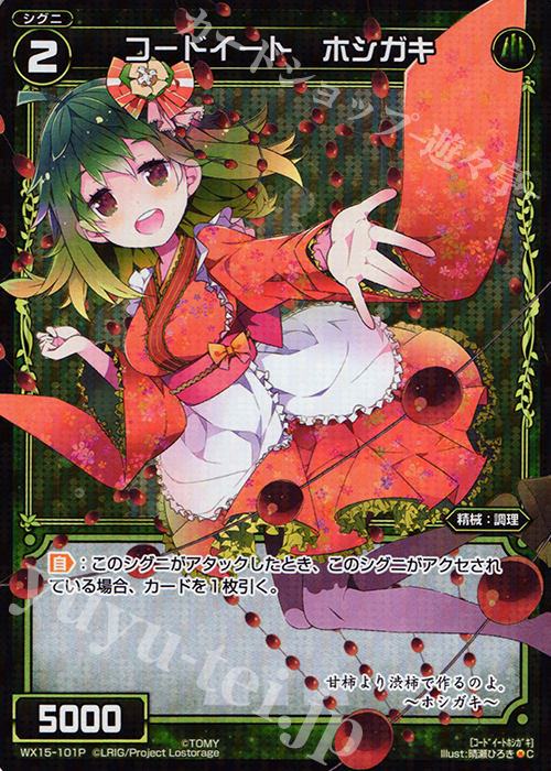 P-C コードイート ホシガキ | 販売 | [WX-15] インサイテッドセレクター | WIXOSS｜ウィクロス