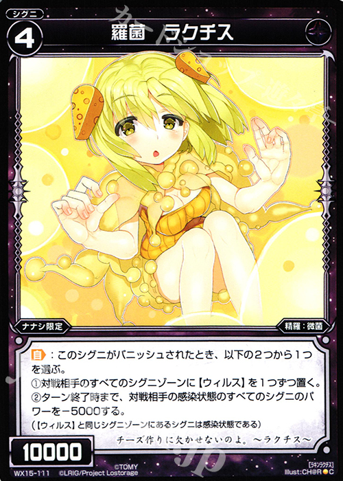 C 羅菌 ラクチス | 販売 | [WX-15] インサイテッドセレクター | WIXOSS｜ウィクロス