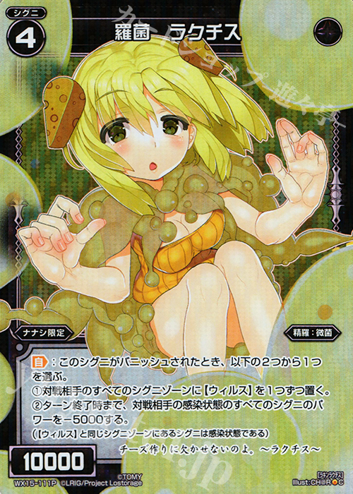 P-C 羅菌 ラクチス | 販売 | [WX-15] インサイテッドセレクター | WIXOSS｜ウィクロス