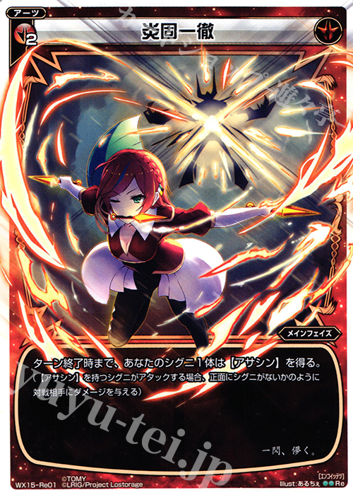 Re 炎固一徹 | 販売 | [WX-15] インサイテッドセレクター | WIXOSS｜ウィクロス