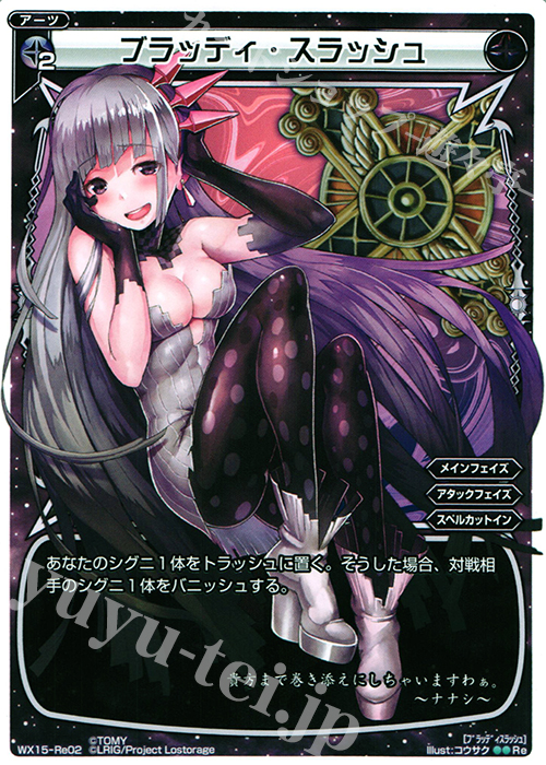 Re ブラッディ・スラッシュ | 買取 | [WX-15] インサイテッドセレクター | WIXOSS｜ウィクロス