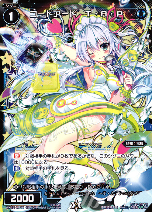 Re コードアート T・A・P | 買取 | [WX-15] インサイテッドセレクター | WIXOSS｜ウィクロス