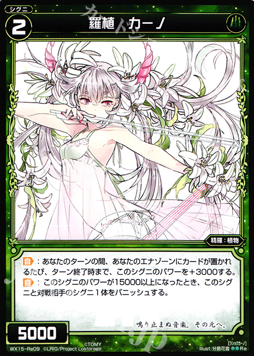 Re 羅植 カーノ | 販売 | [WX-15] インサイテッドセレクター | WIXOSS｜ウィクロス