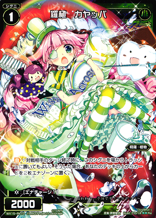 Re 羅植 カヤッパ | 販売 | [WX-15] インサイテッドセレクター | WIXOSS｜ウィクロス
