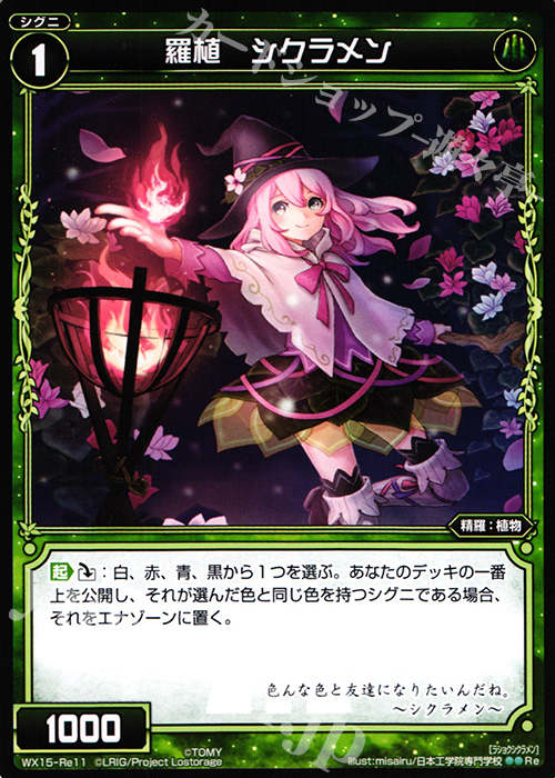 Re 羅植 シクラメン | 販売 | [WX-15] インサイテッドセレクター | WIXOSS｜ウィクロス