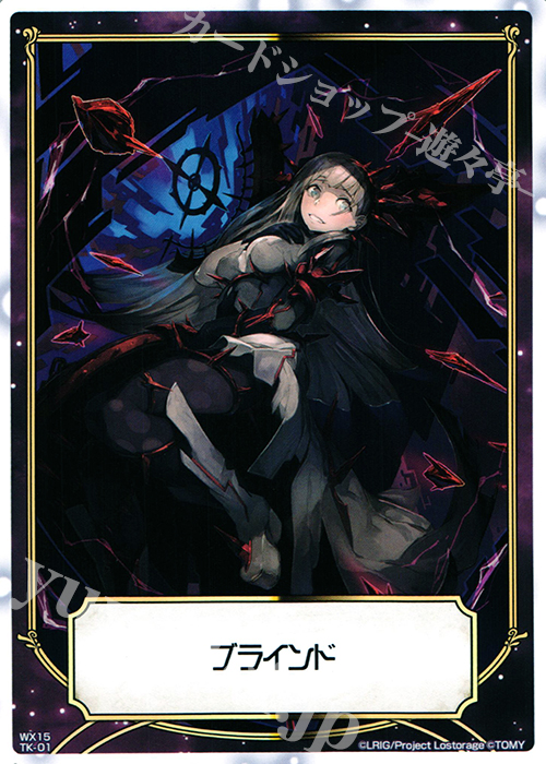 TK 【トークン】ブラインド | ウィルス | 販売 | [WX-15] インサイテッドセレクター | WIXOSS｜ウィクロス