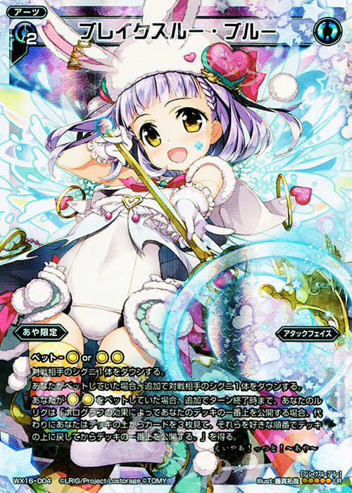 LR ブレイクスルー・ブルー | 販売 | [WX-16] ディサイデッドセレクター | WIXOSS｜ウィクロス