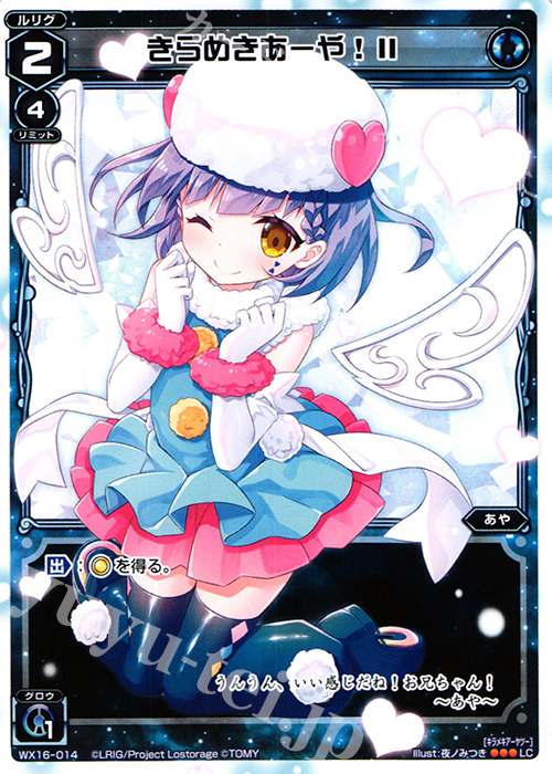 LC きらめきあーや! II | 販売 | [WX-16] ディサイデッドセレクター | WIXOSS｜ウィクロス