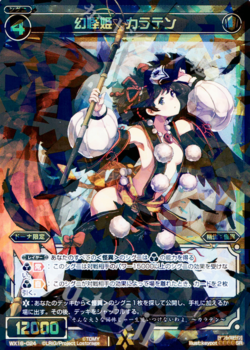 SR 幻怪姫 カラテン | 販売 | [WX-16] ディサイデッドセレクター | WIXOSS｜ウィクロス