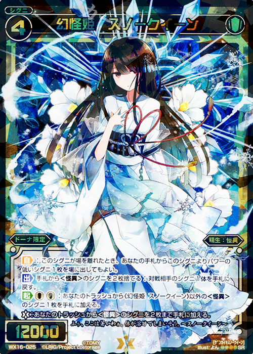 SR 幻怪姫 スノークイーン | 買取 | [WX-16] ディサイデッドセレクター | WIXOSS｜ウィクロス