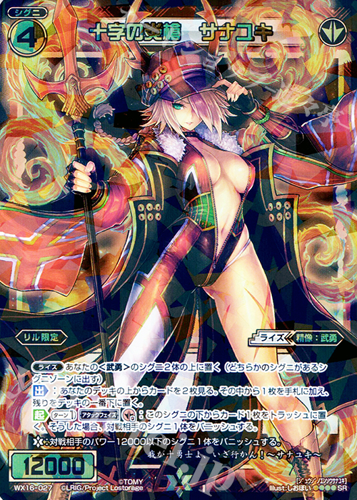 SR 十字の炎槍 サナユキ | 販売 | [WX-16] ディサイデッドセレクター | WIXOSS｜ウィクロス