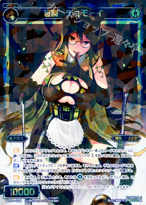 SR 超罠 チュモーイ | 販売 | [WX-16] ディサイデッドセレクター | WIXOSS｜ウィクロス