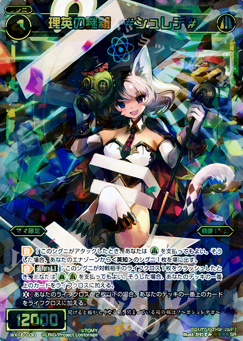 SR 理英の謎箱 #シュレデ# | 販売 | [WX-16] ディサイデッドセレクター | WIXOSS｜ウィクロス
