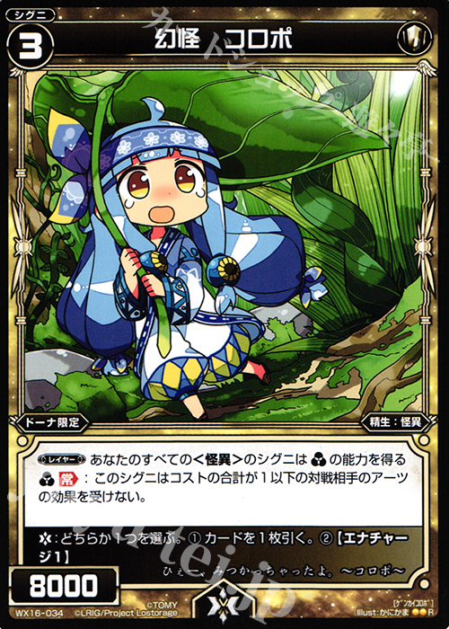 R 幻怪 コロポ | 販売 | [WX-16] ディサイデッドセレクター | WIXOSS｜ウィクロス