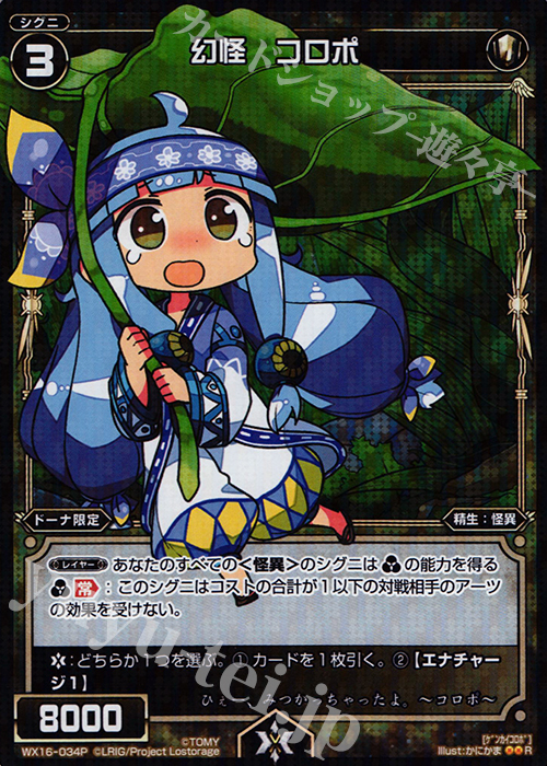 P-R 幻怪 コロポ | 買取 | [WX-16] ディサイデッドセレクター | WIXOSS｜ウィクロス