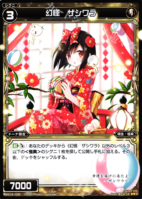 R 幻怪 ザシワラ | 販売 | [WX-16] ディサイデッドセレクター | WIXOSS｜ウィクロス