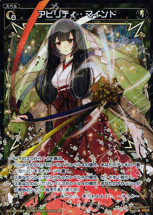 P-R アビリティ・マインド | 買取 | [WX-16] ディサイデッドセレクター | WIXOSS｜ウィクロス