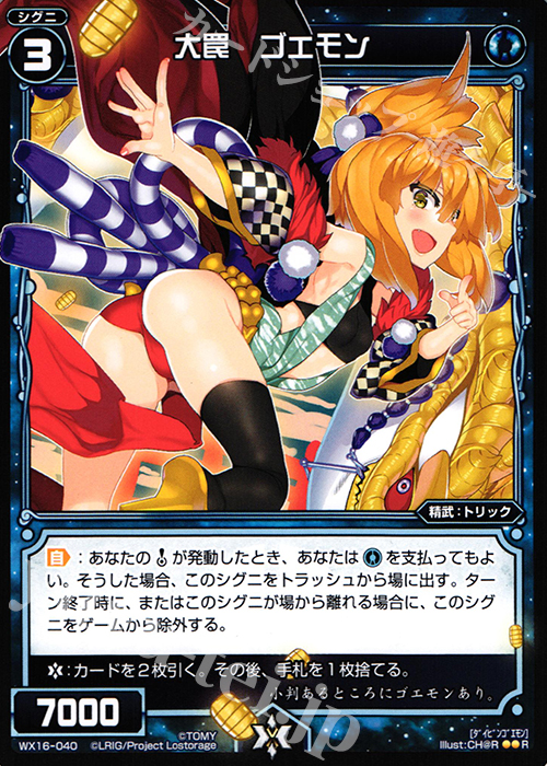 R 大罠 ゴエモン | 販売 | [WX-16] ディサイデッドセレクター | WIXOSS｜ウィクロス