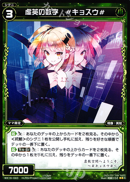 R 虚英の数字 #キョスウ# | 販売 | [WX-16] ディサイデッドセレクター | WIXOSS｜ウィクロス