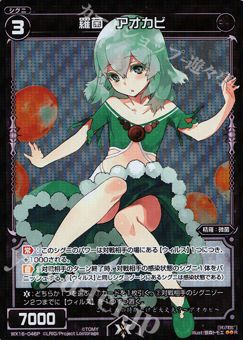 P-R 羅菌 アオカビ | 販売 | [WX-16] ディサイデッドセレクター | WIXOSS｜ウィクロス