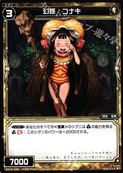 C 幻怪 コナキ | 販売 | [WX-16] ディサイデッドセレクター | WIXOSS｜ウィクロス