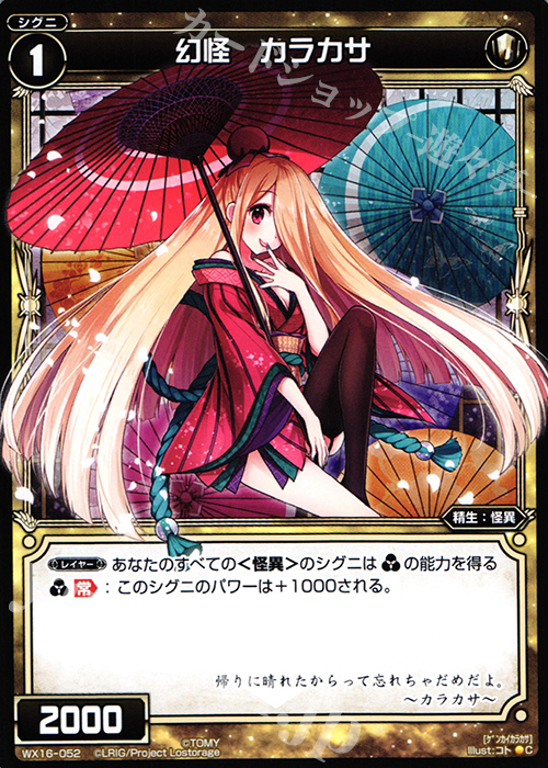 C 幻怪 カラカサ | 販売 | [WX-16] ディサイデッドセレクター | WIXOSS｜ウィクロス