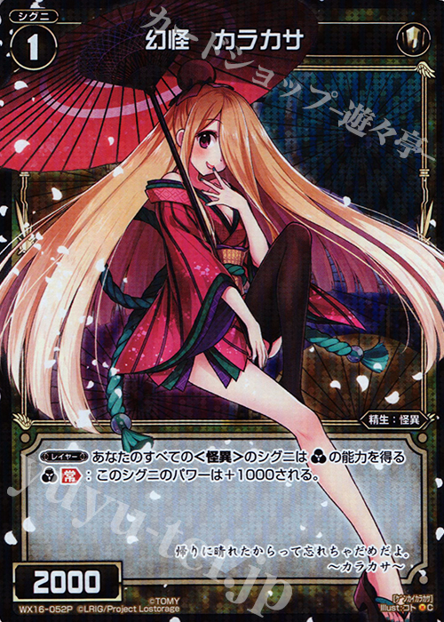 P-C 幻怪 カラカサ | 買取 | [WX-16] ディサイデッドセレクター | WIXOSS｜ウィクロス