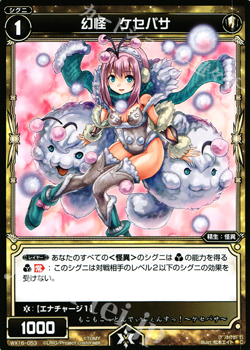 C 幻怪 ケセパサ | 販売 | [WX-16] ディサイデッドセレクター | WIXOSS｜ウィクロス