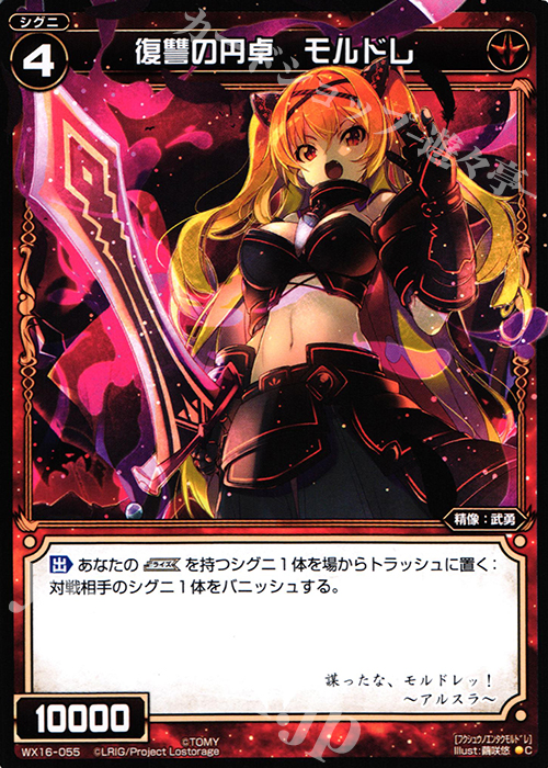 C 復讐の円卓 モルドレ | 販売 | [WX-16] ディサイデッドセレクター | WIXOSS｜ウィクロス