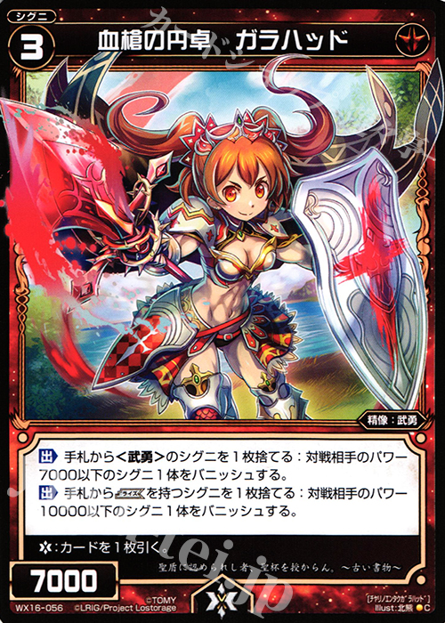C 血槍の円卓 ガラハッド | 販売 | [WX-16] ディサイデッドセレクター | WIXOSS｜ウィクロス