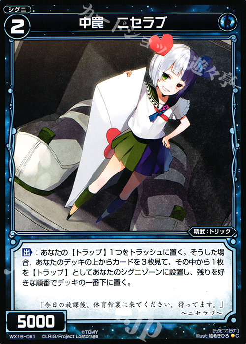 C 中罠 ニセラブ | 販売 | [WX-16] ディサイデッドセレクター | WIXOSS｜ウィクロス