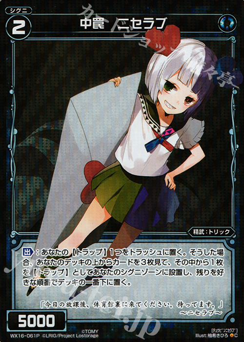 P-C 中罠 ニセラブ | 販売 | [WX-16] ディサイデッドセレクター | WIXOSS｜ウィクロス