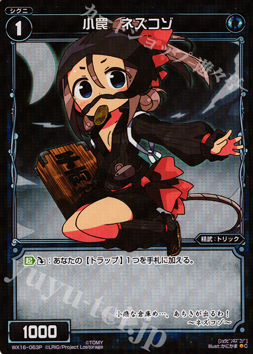 P-C 小罠 ネズコゾ | 販売 | [WX-16] ディサイデッドセレクター | WIXOSS｜ウィクロス