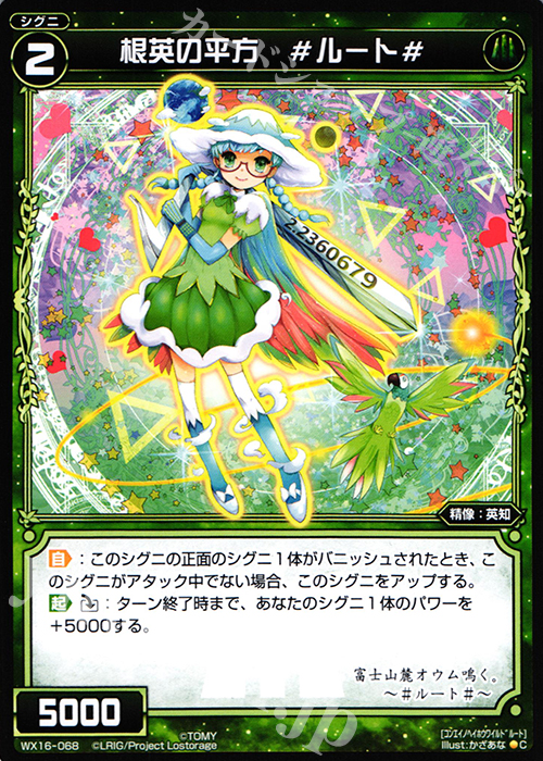 C 根英の平方 #ルート# | 販売 | [WX-16] ディサイデッドセレクター | WIXOSS｜ウィクロス