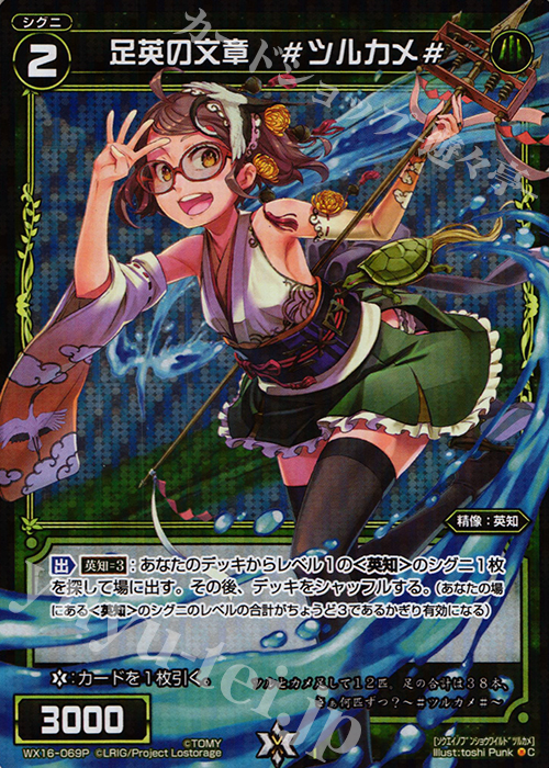 P-C 足英の文章 #ツルカメ# | 販売 | [WX-16] ディサイデッドセレクター | WIXOSS｜ウィクロス