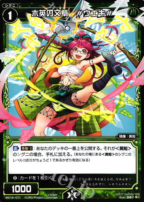 C 木英の文章 #ウエキ# | 販売 | [WX-16] ディサイデッドセレクター | WIXOSS｜ウィクロス