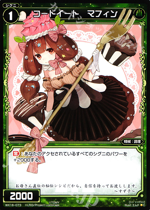 C コードイート マフィン | 販売 | [WX-16] ディサイデッドセレクター | WIXOSS｜ウィクロス