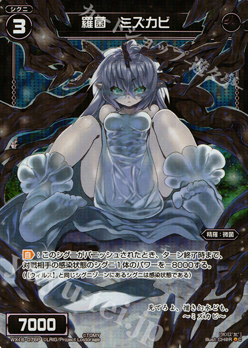 P-C 羅菌 ミズカビ | 買取 | [WX-16] ディサイデッドセレクター | WIXOSS｜ウィクロス