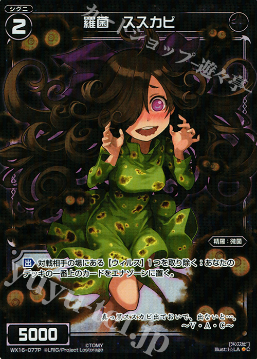 P-C 羅菌 ススカビ | 販売 | [WX-16] ディサイデッドセレクター | WIXOSS｜ウィクロス