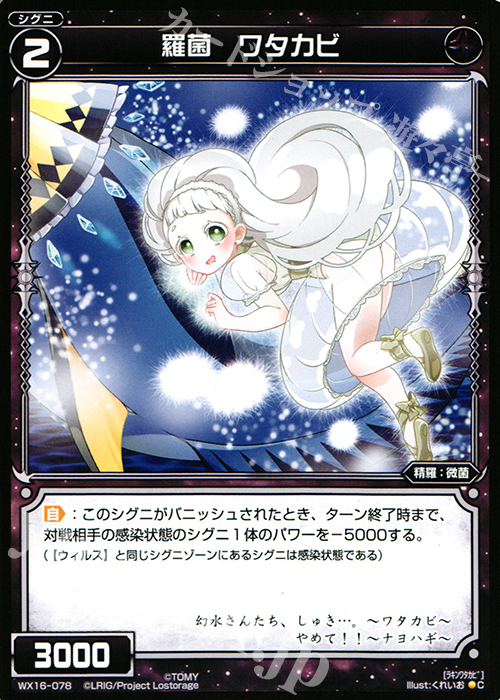 C 羅菌 ワタカビ | 販売 | [WX-16] ディサイデッドセレクター | WIXOSS｜ウィクロス