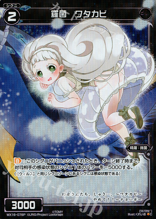 P-C 羅菌 ワタカビ | 販売 | [WX-16] ディサイデッドセレクター | WIXOSS｜ウィクロス