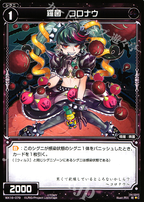 C 羅菌 コロナウ | 販売 | [WX-16] ディサイデッドセレクター | WIXOSS｜ウィクロス