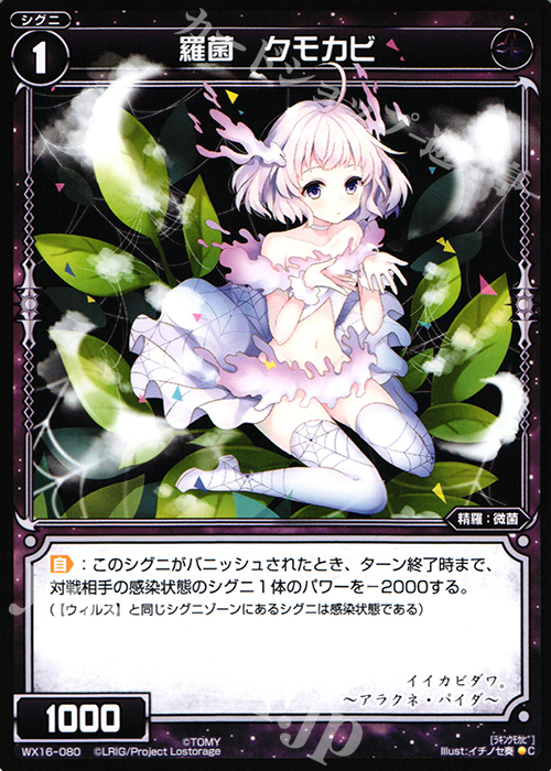 C 羅菌 クモカビ | 販売 | [WX-16] ディサイデッドセレクター | WIXOSS｜ウィクロス
