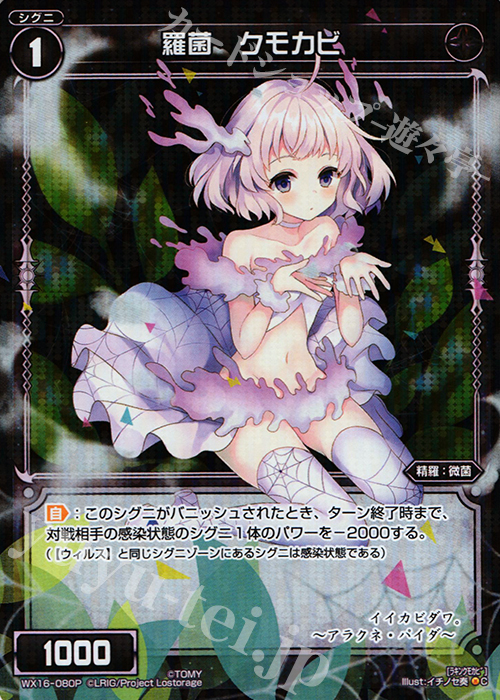 P-C 羅菌 クモカビ | 販売 | [WX-16] ディサイデッドセレクター | WIXOSS｜ウィクロス