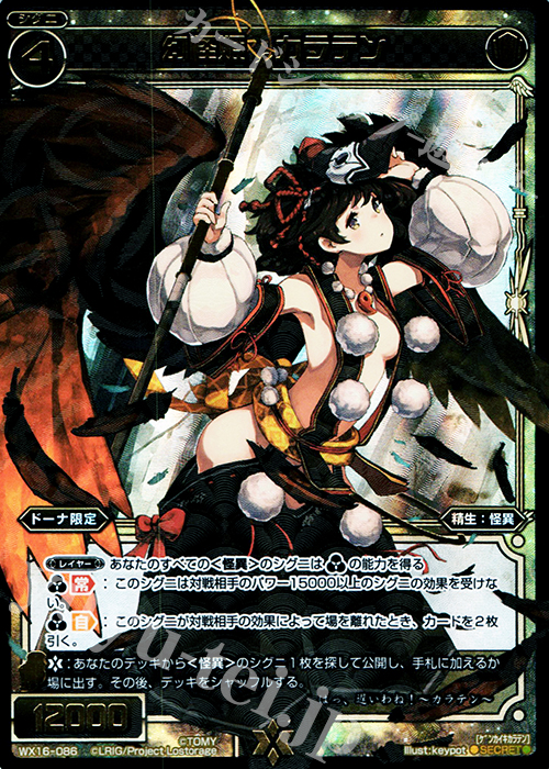 SC 幻怪姫 カラテン | 販売 | [WX-16] ディサイデッドセレクター | WIXOSS｜ウィクロス
