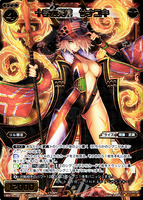SC 十字の炎槍 サナユキ | 買取 | [WX-16] ディサイデッドセレクター | WIXOSS｜ウィクロス