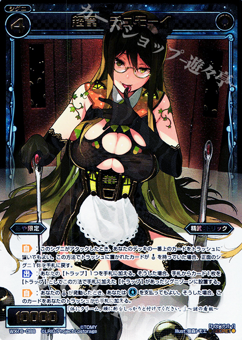 SC 超罠 チュモーイ | 買取 | [WX-16] ディサイデッドセレクター | WIXOSS｜ウィクロス