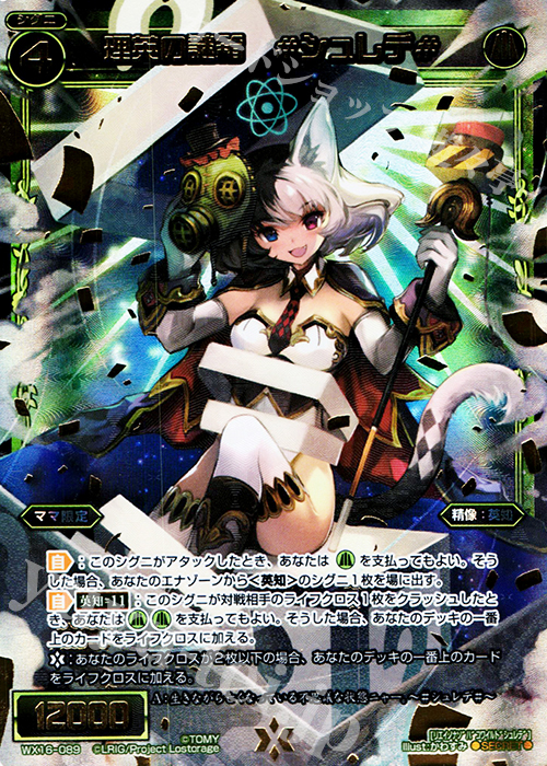 SC 理英の謎箱 #シュレデ# | 販売 | [WX-16] ディサイデッドセレクター | WIXOSS｜ウィクロス