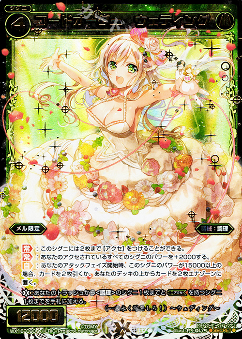 SC コードオーダー ウェディング | 買取 | [WX-16] ディサイデッドセレクター | WIXOSS｜ウィクロス